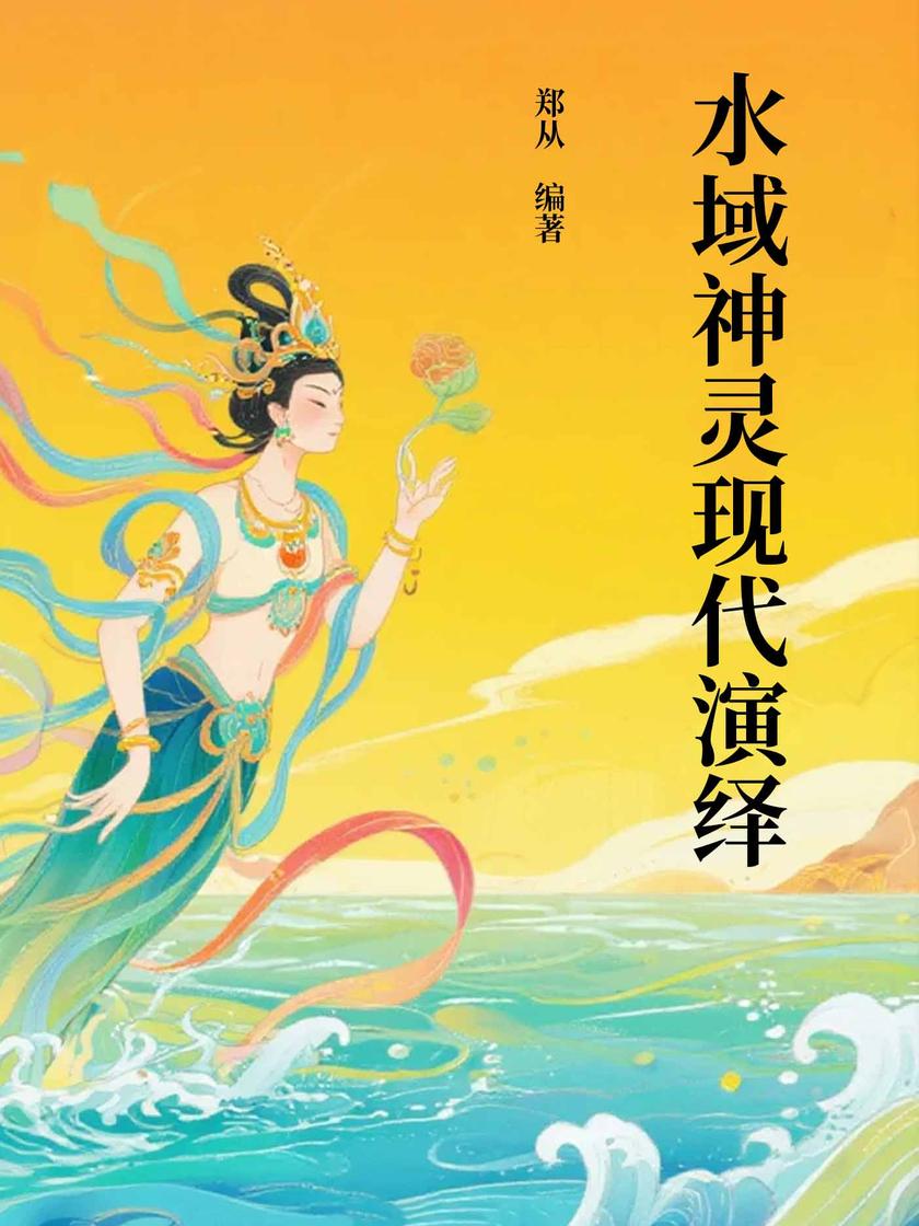 水域神灵现代演绎