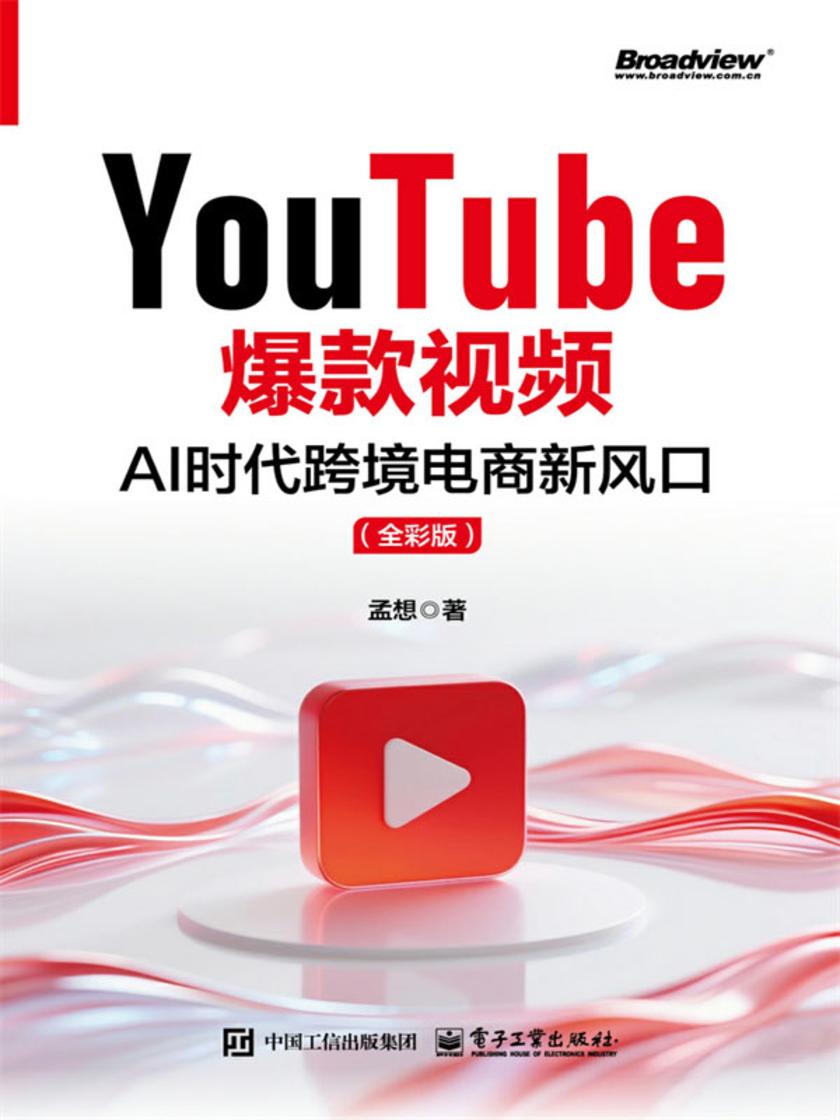 YouTube爆款视频:AI时代跨境电商新风口(全彩版)