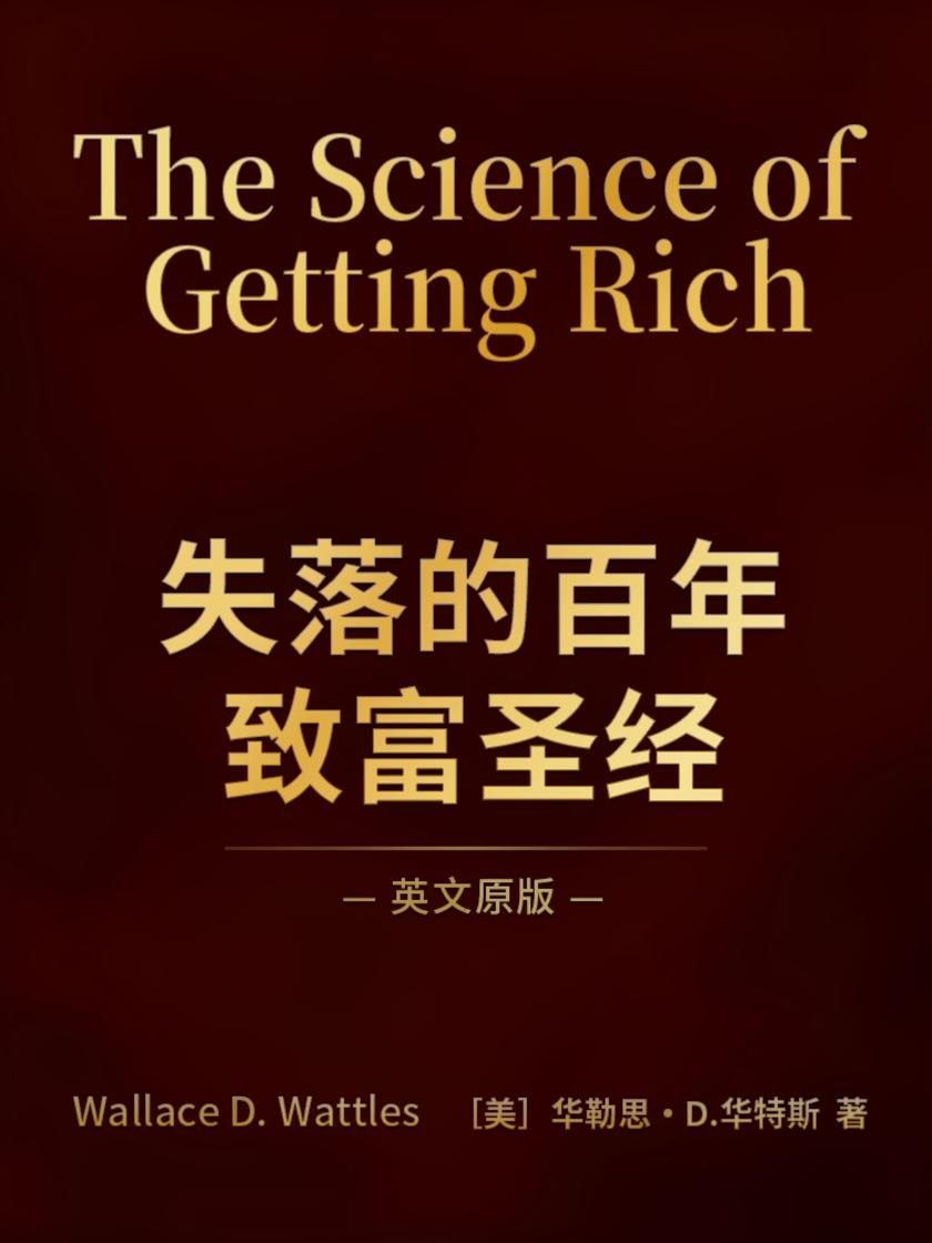 The Science of Getting Rich 失落的百年致富圣经(英文版)