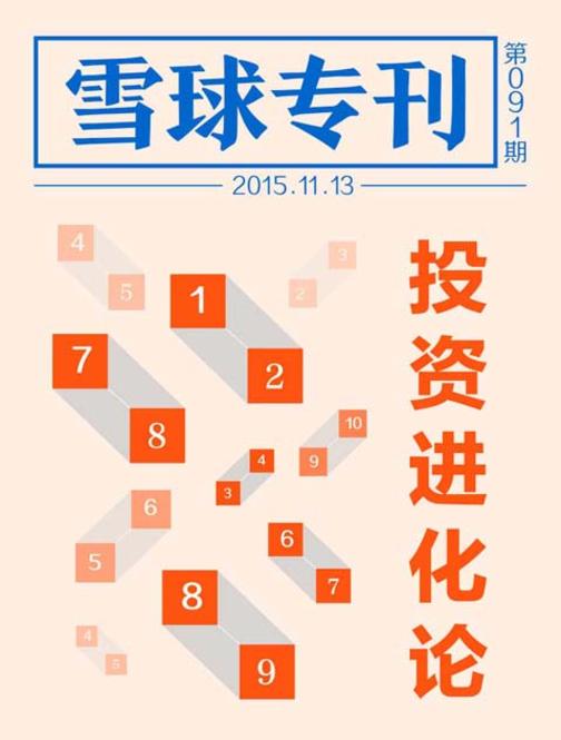 雪球专刊091期——投资进化论(电子杂志)