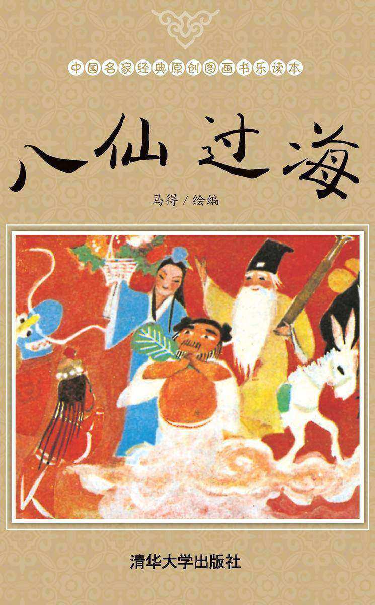 八仙过海
