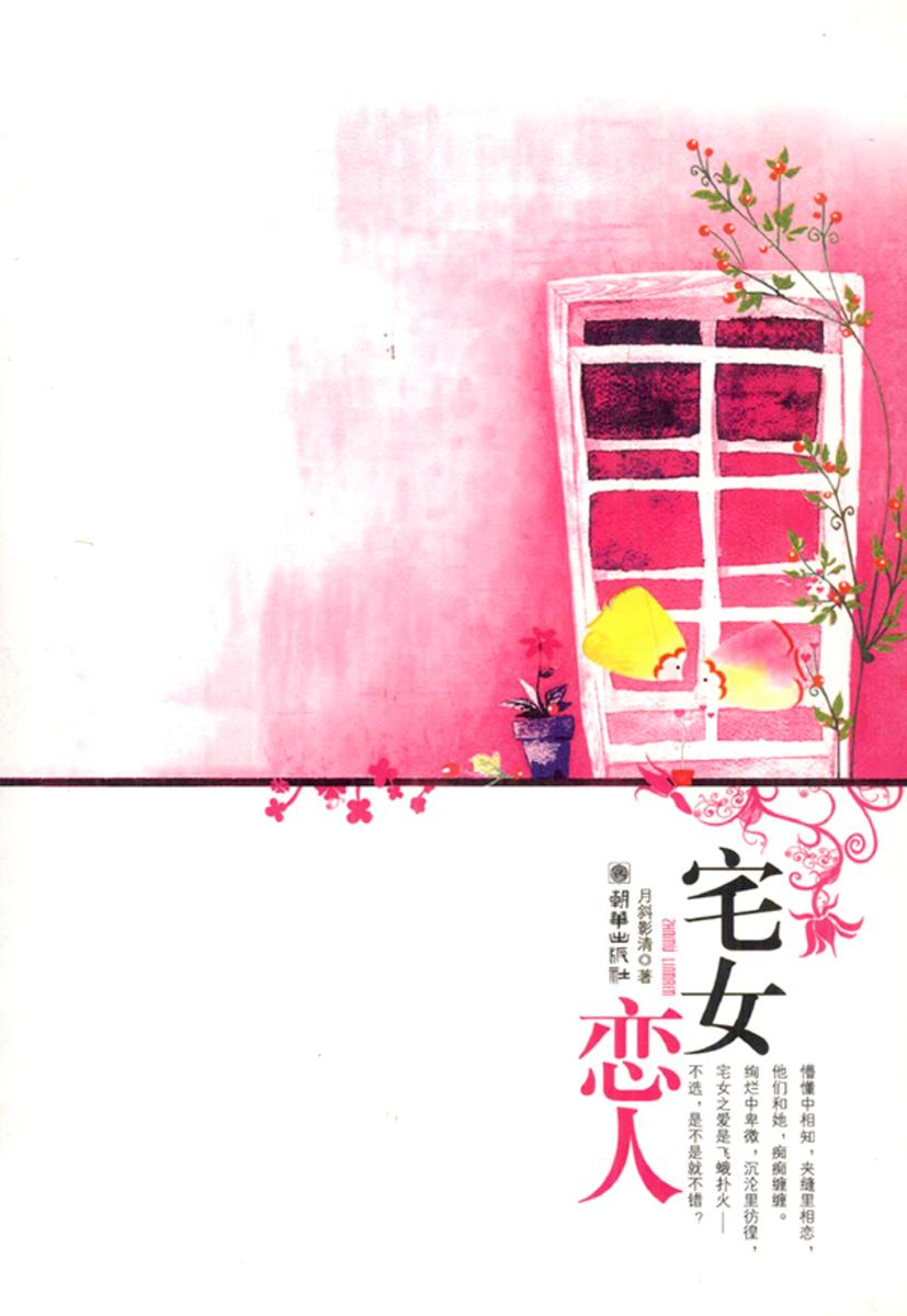 宅女恋人