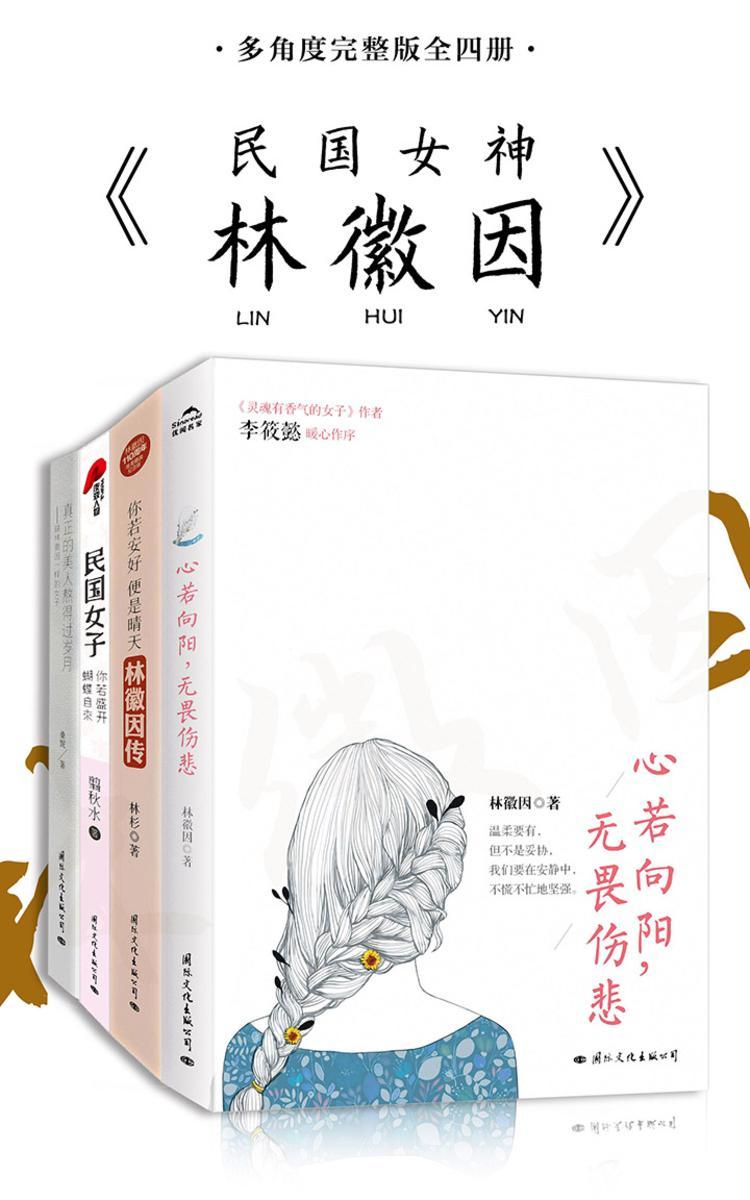 民国女神林徽因（全四册）