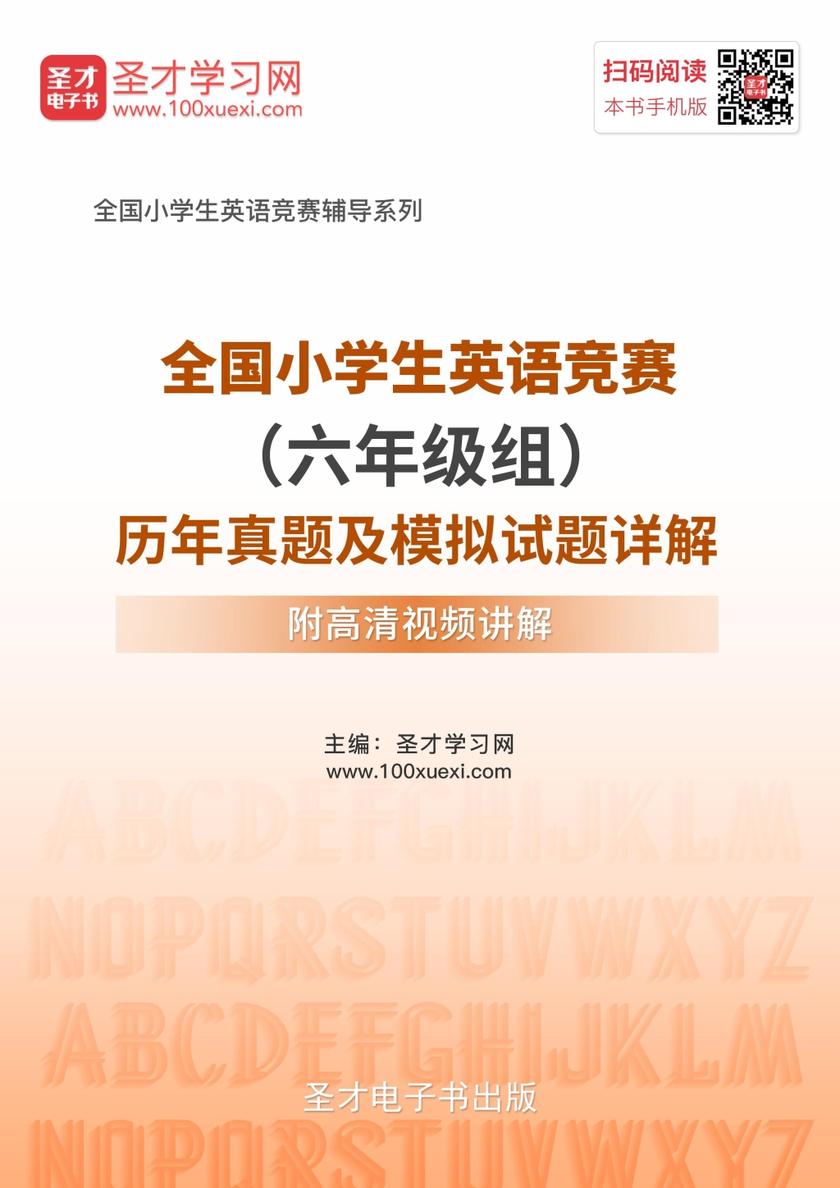 2018年全国小学生英语竞赛（六年级组）历年真题及模拟试题详解【附高清视频讲解】