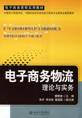 电子商务简明实用教材—电子商务物流：理论与实务(试读本)