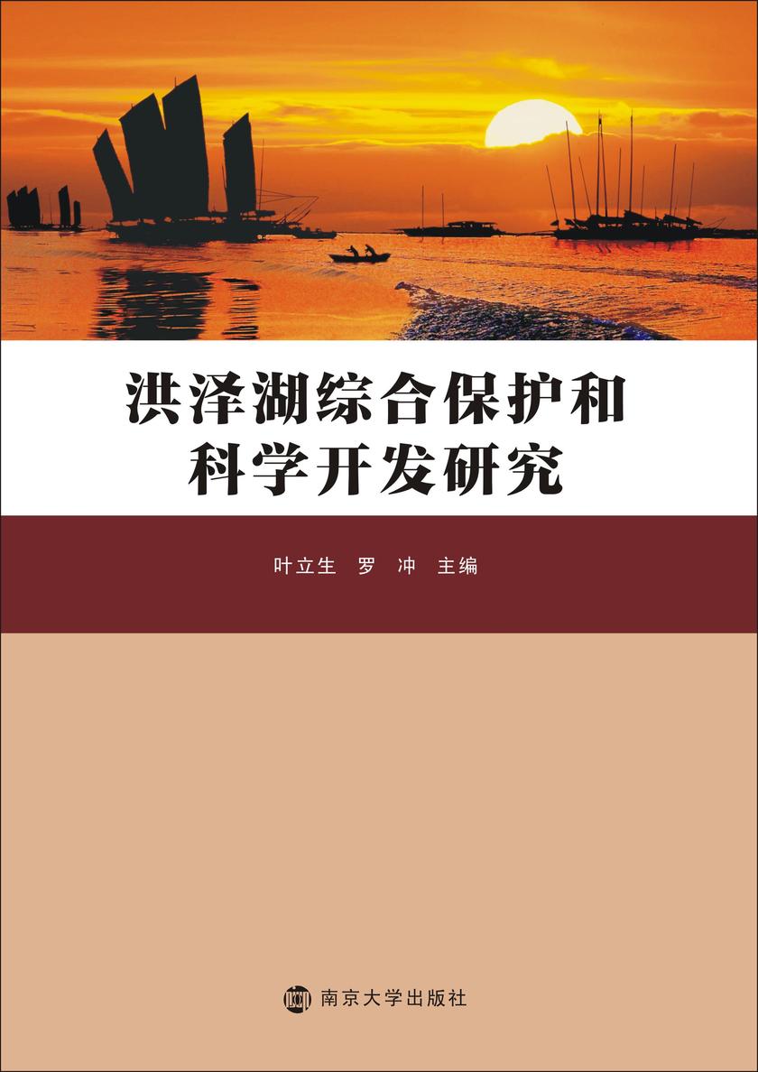 洪泽湖综合保护和科学开发研究