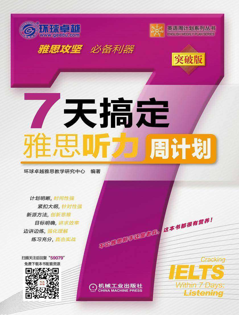 7天搞定雅思听力