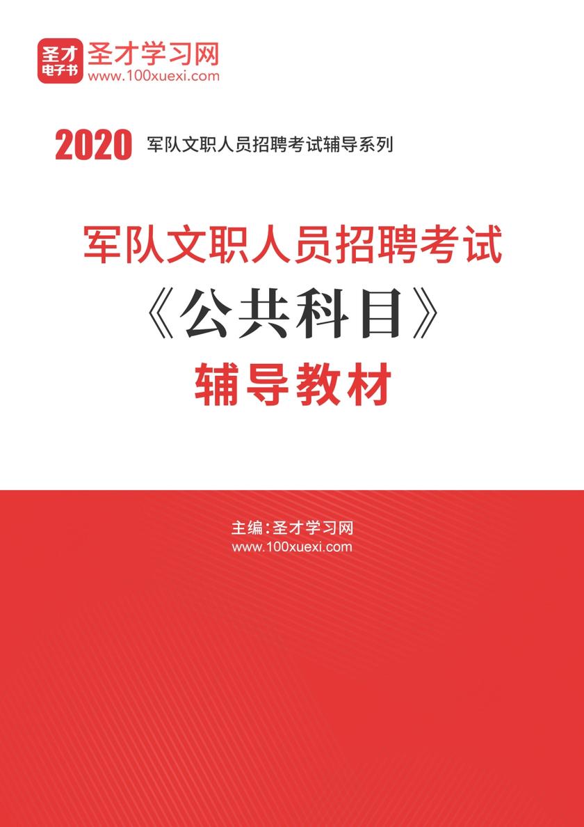 2020年军队文职人员招聘考试《公共科目》辅导教材