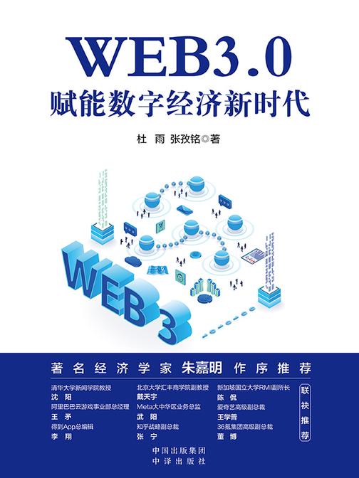 WEB3.0:赋能数字经济新时代