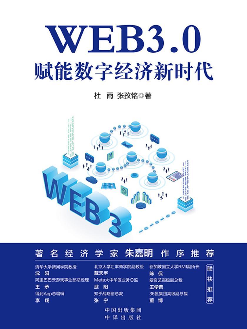 WEB3.0:赋能数字经济新时代