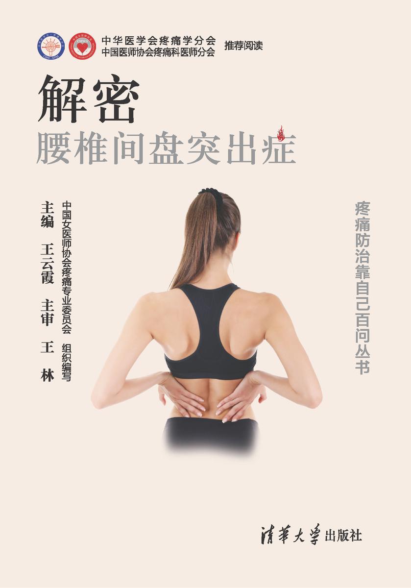 解密 腰椎间盘突出症