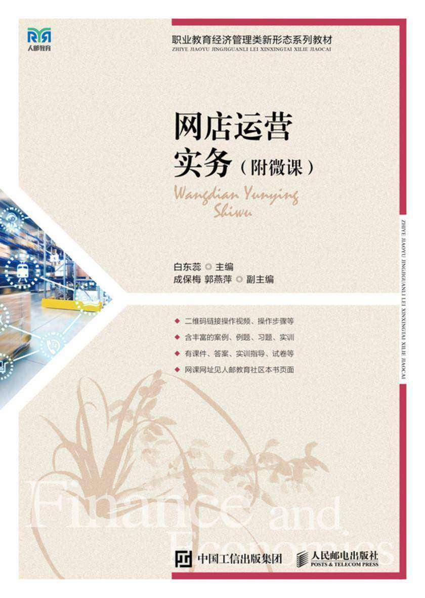 网店运营实务(附微课)