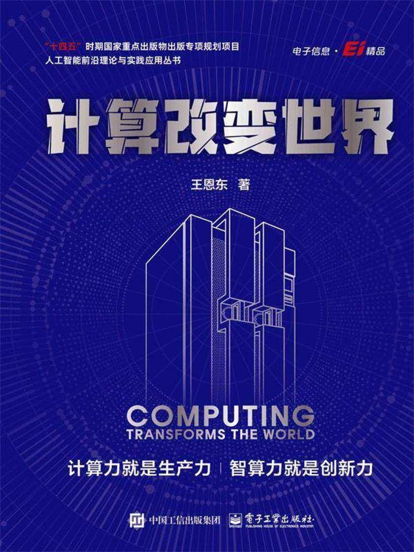 计算改变世界
