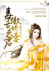 盛世农宠：毒舌夫君，傲娇妻