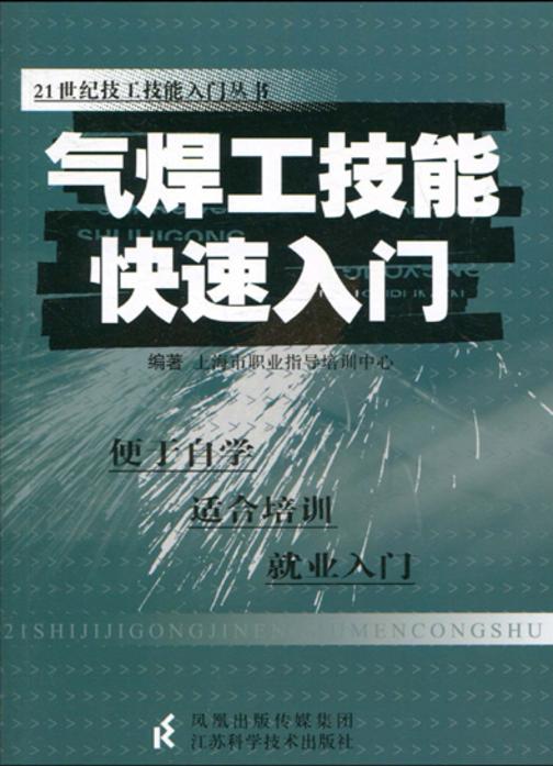气焊工技能快速入门(仅适用PC阅读)