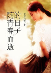 随青春而逝的那些日子