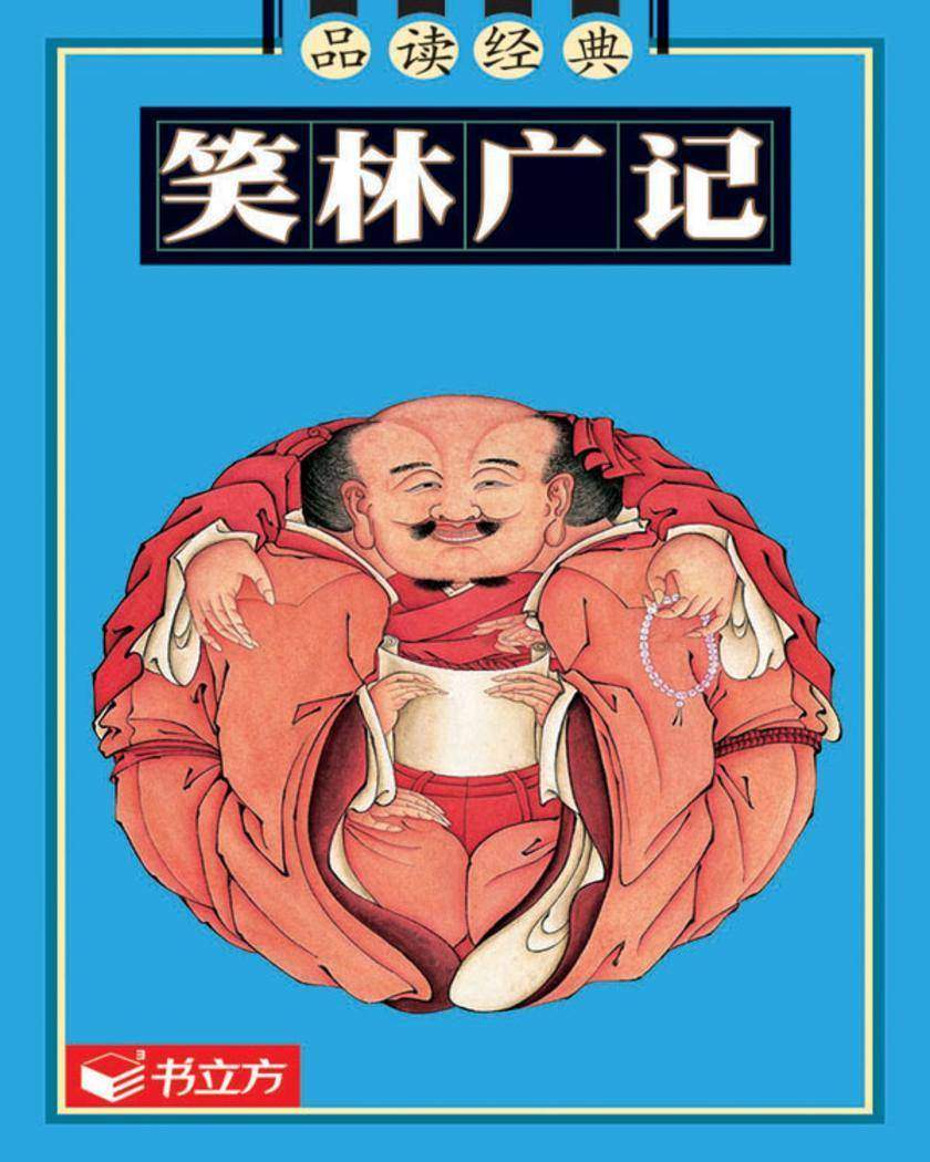 笑林广记