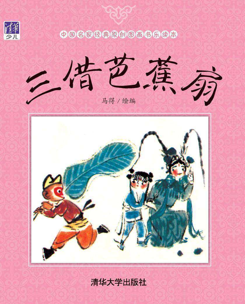 三借芭蕉扇