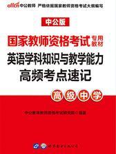 中公2018国家教师资格考试专用教材英语学科知识与教学能力教材高频考点速记(高级中学)