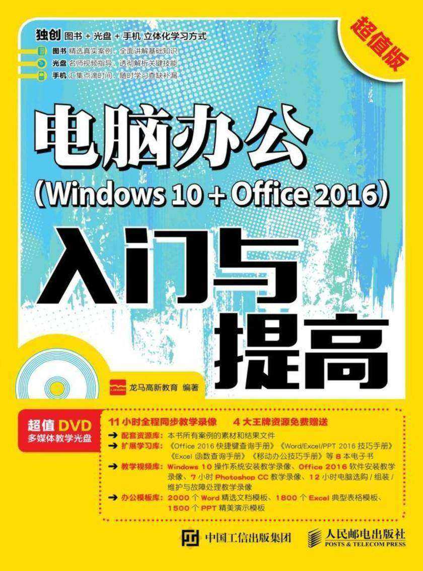 电脑办公(Windows 10 + Office 2016)入门与提高(超值版)