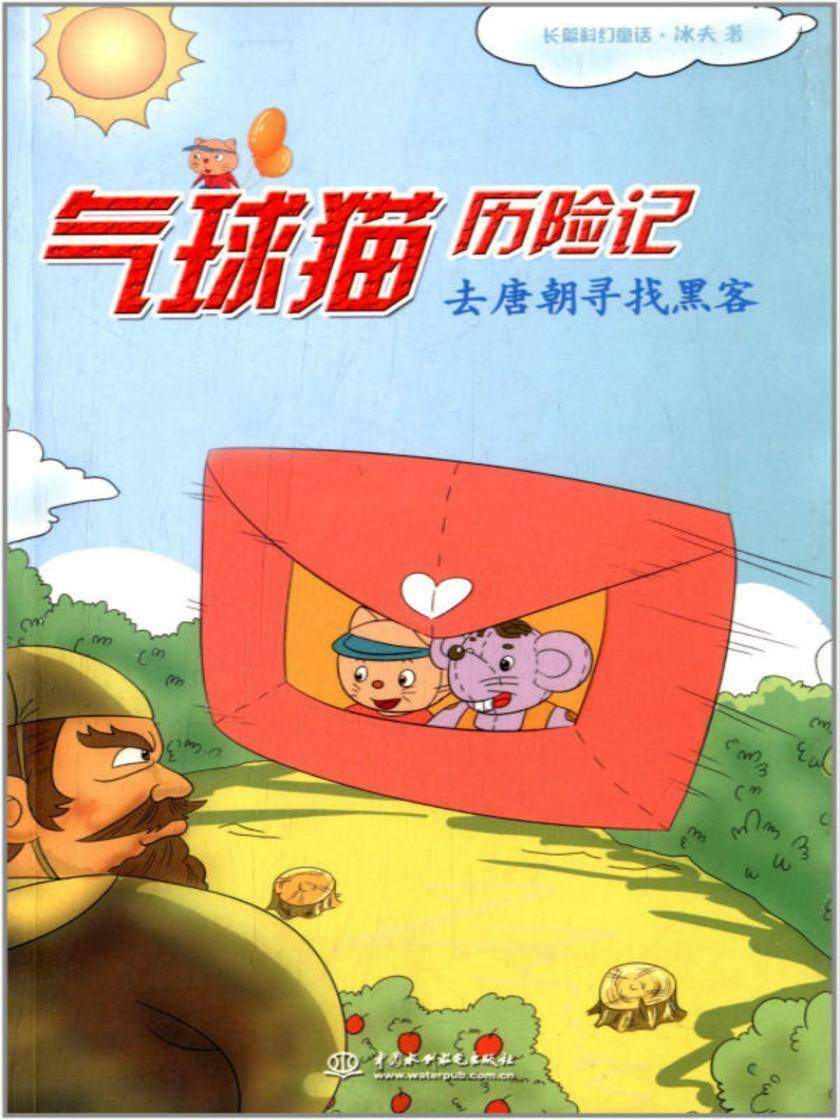 气球猫历险记:去唐朝寻找黑客