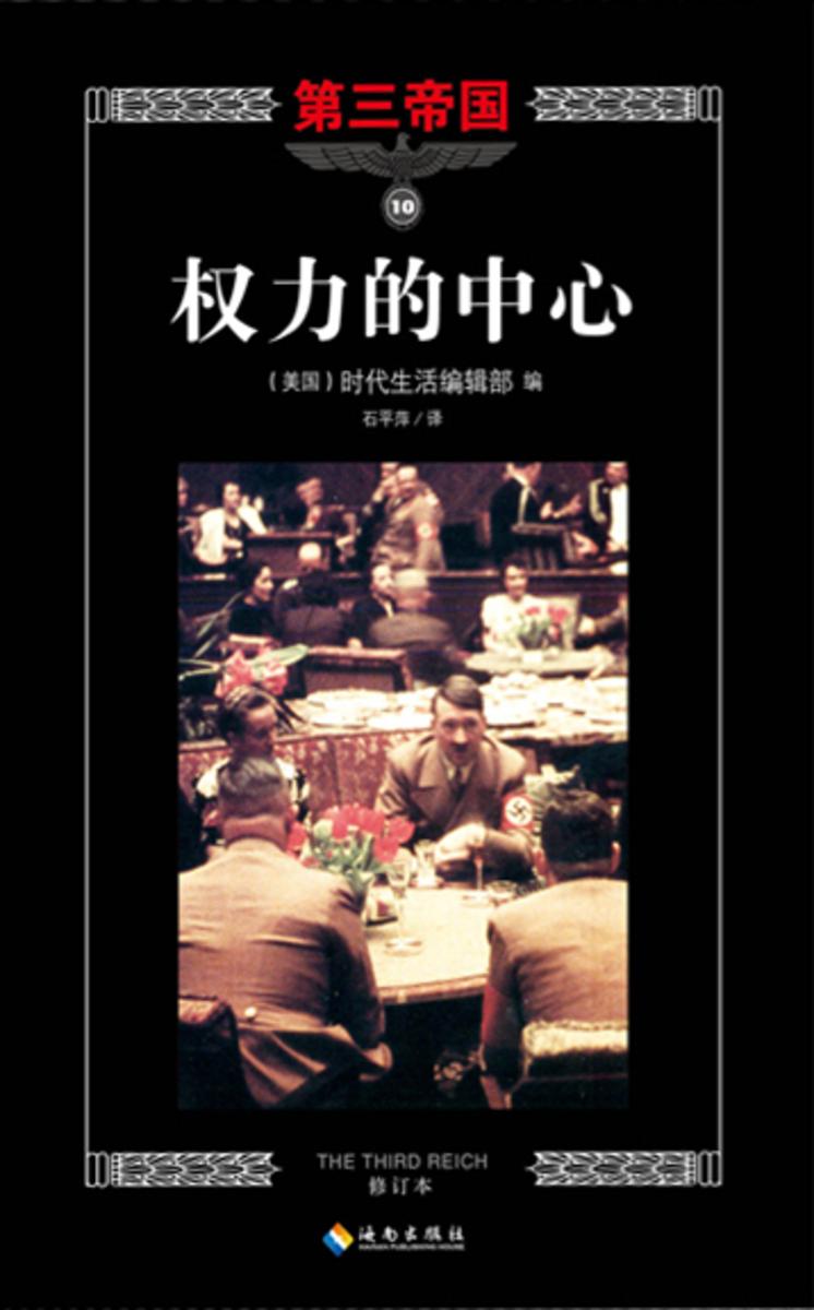第三帝国系列:权力的中心10