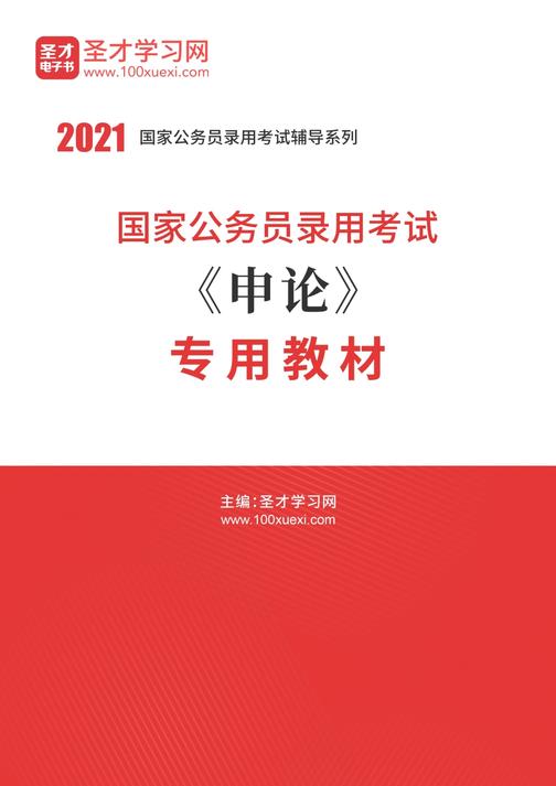 2021年国家公务员录用考试《申论》专用教材