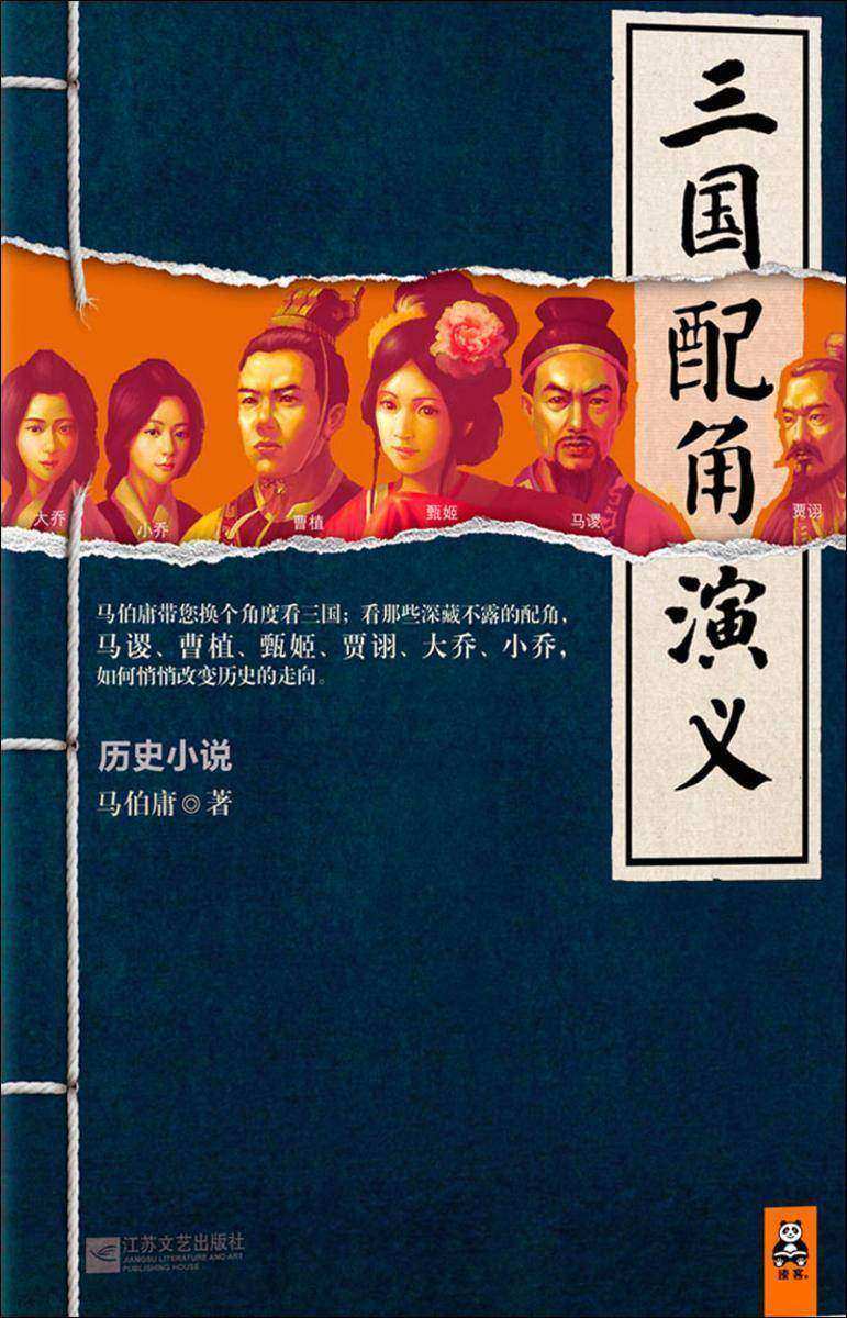 三国配角演义