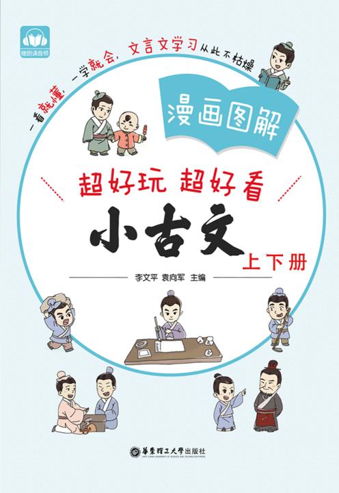 漫画图解——小古文(上册+下册)