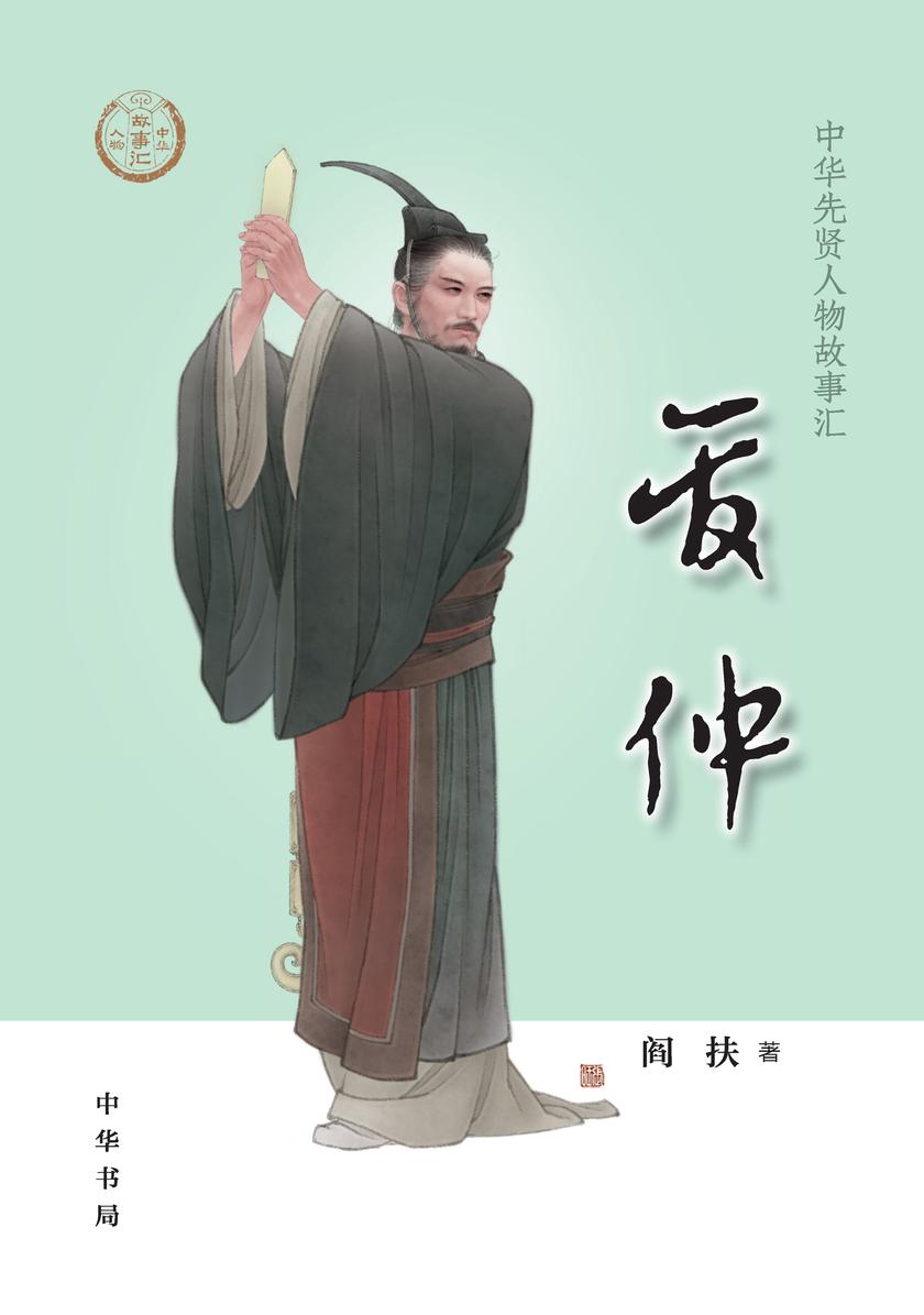 管仲--中华先贤人物故事汇  中华书局出品
