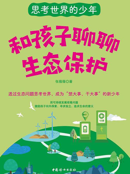 和孩子聊聊生态保护