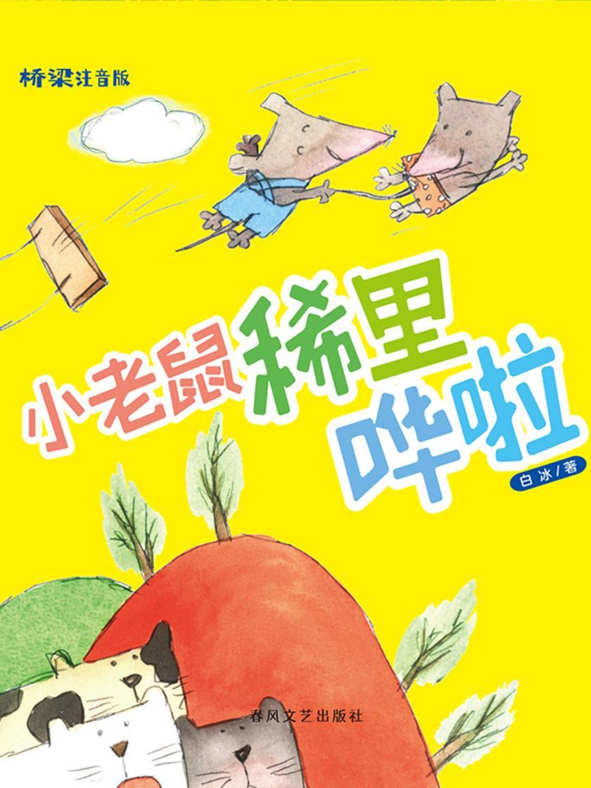 小老鼠稀里哗啦(桥梁版)