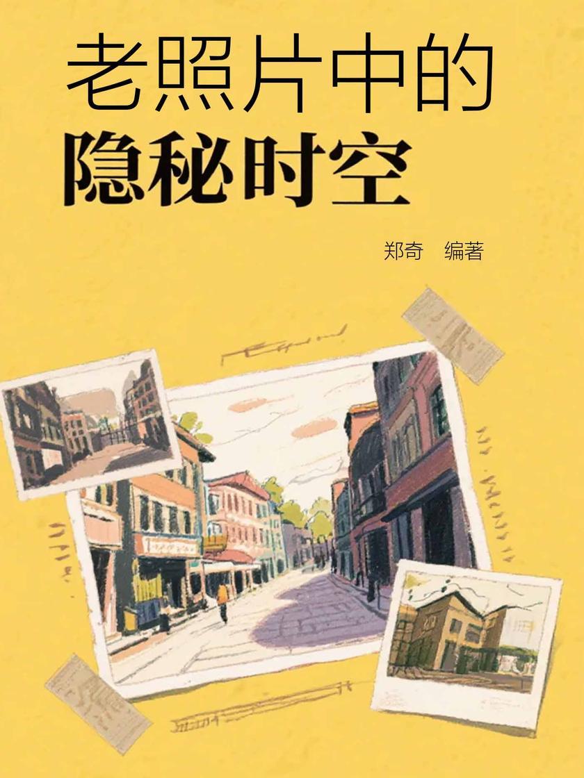 老照片中的隐秘时空