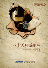 八十天环游地球