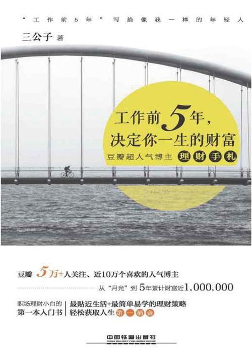 工作前5年，决定你一生的财富