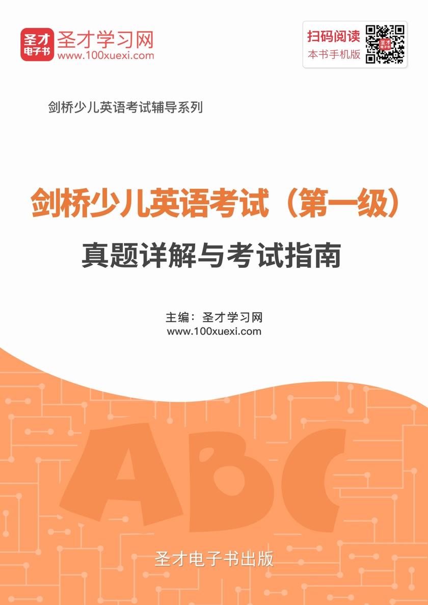剑桥少儿英语考试（第一级）真题详解与考试指南