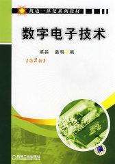 数字电子技术（机电一体化系例教材）(试读本)