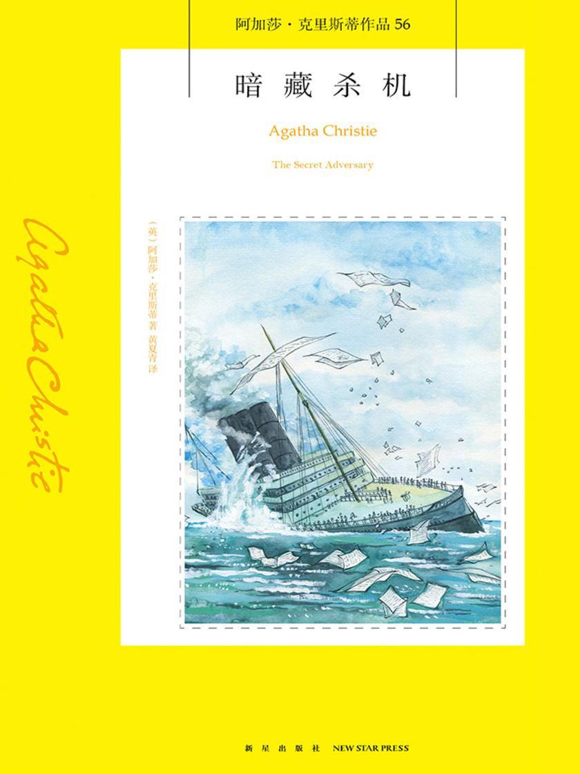暗藏杀机(阿加莎·克里斯蒂作品)