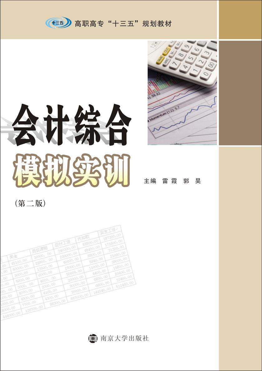 会计综合模拟实训