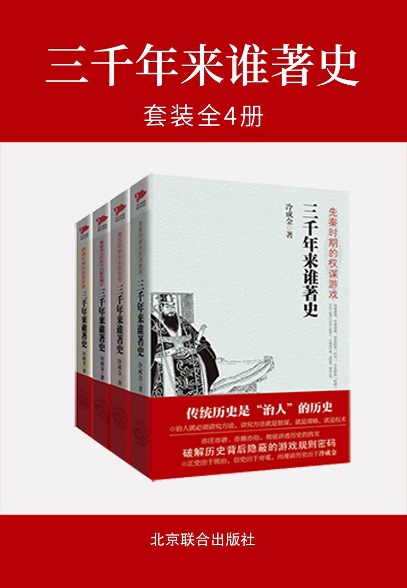 三千年来谁著史(全四册)