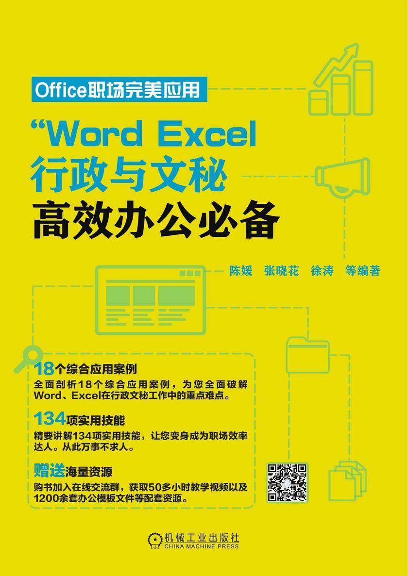 Word、Excel 行政与文秘高效办公
