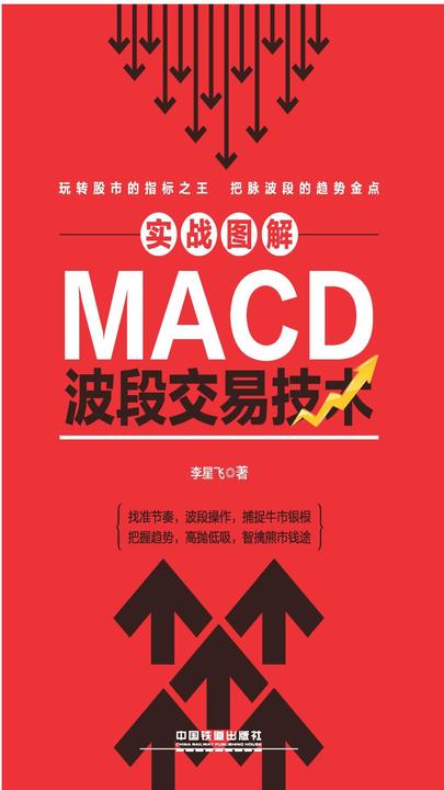 实战图解MACD波段交易技术