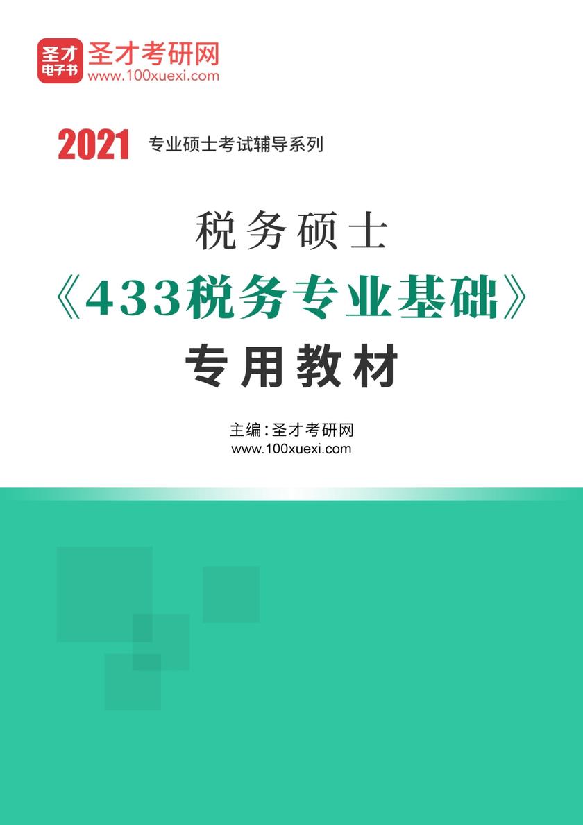 2021年税务硕士《433税务专业基础》专用教材