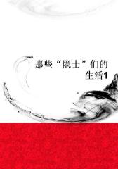 那些“隐士”们的生活1