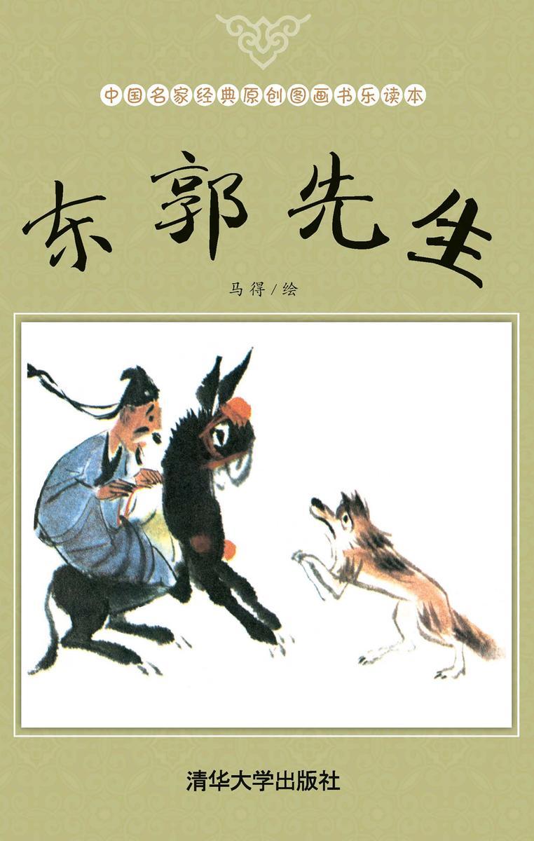 东郭先生