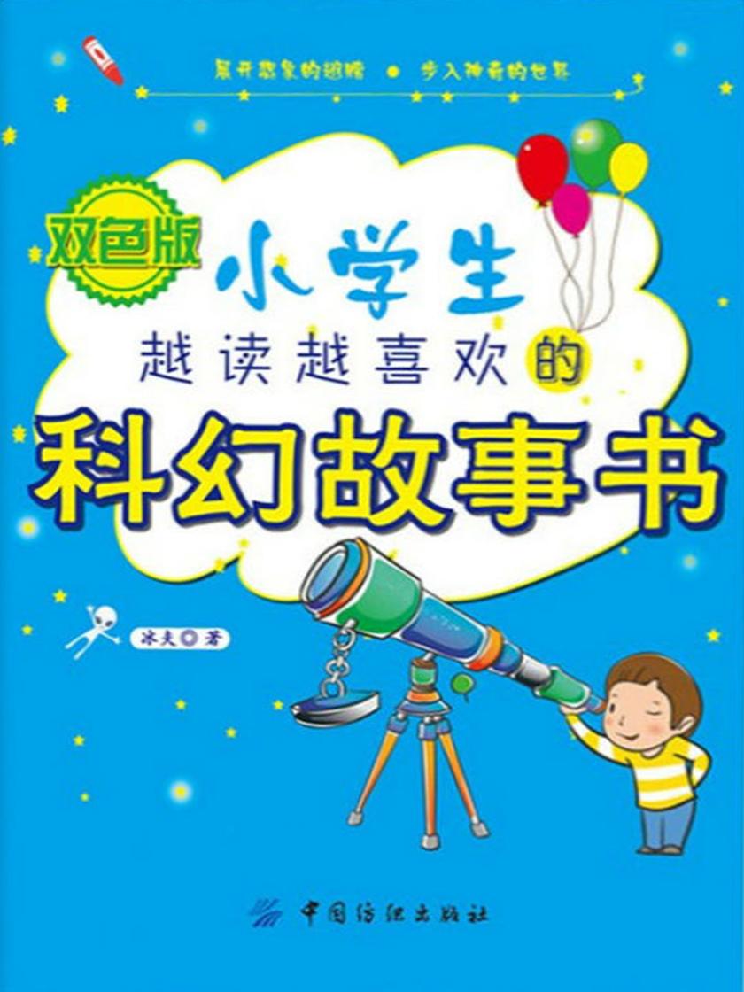 小学生越读越喜欢的科幻故事书