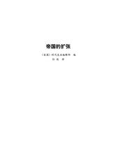 第三帝国系列：帝国的扩张5