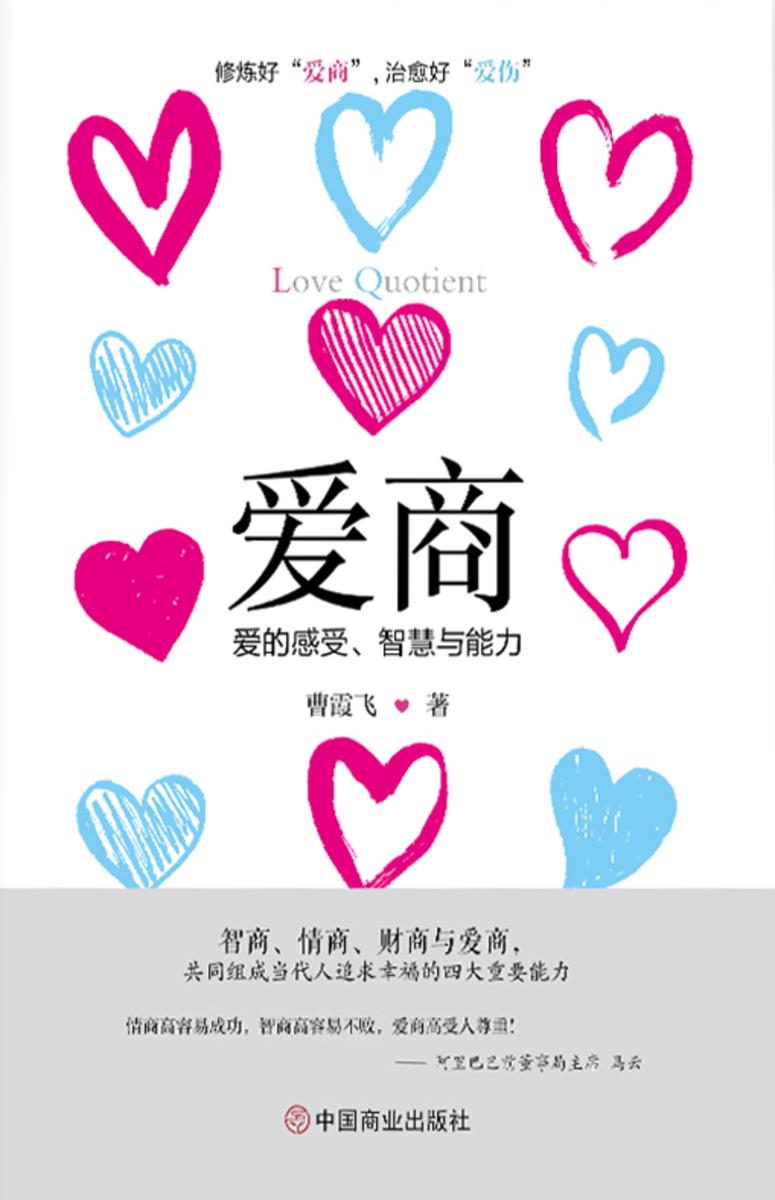 爱商-爱的感受、智慧与能力