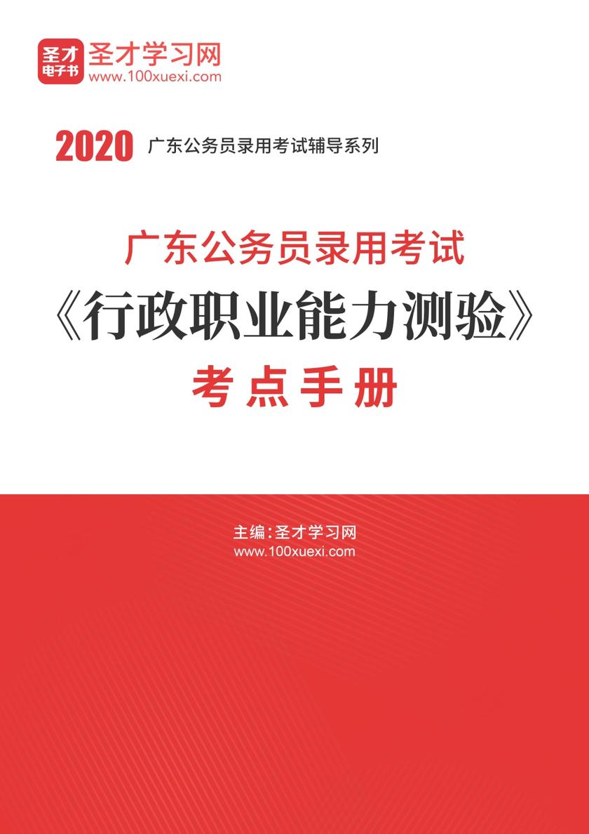 2020年广东公务员录用考试《行政职业能力测验》考点手册