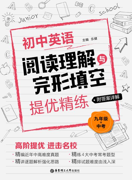 初中英语阅读理解与完形填空提优精练(九年级+中考)